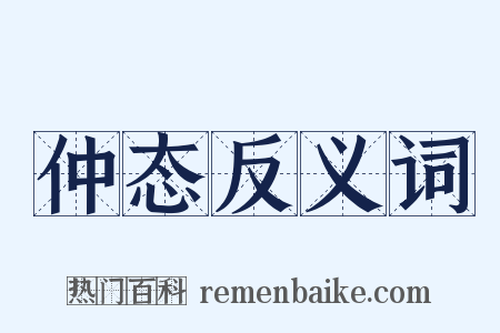 仲态反义词是什么意思的图片